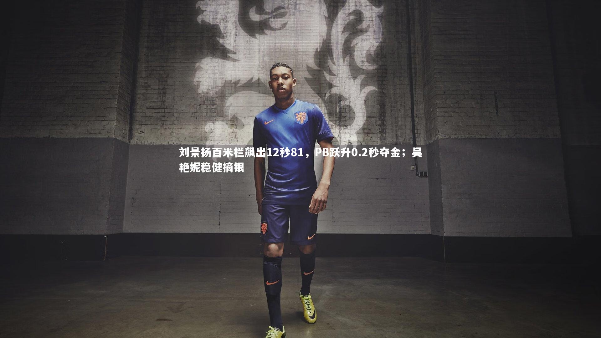 刘景扬百米栏飙出12秒81，PB跃升0.2秒夺金；吴艳妮稳健摘银