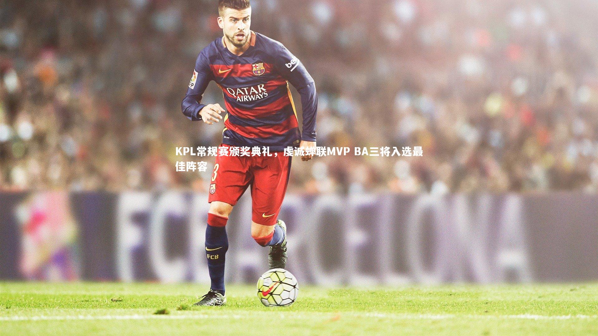 KPL常规赛颁奖典礼，虔诚蝉联MVP BA三将入选最佳阵容