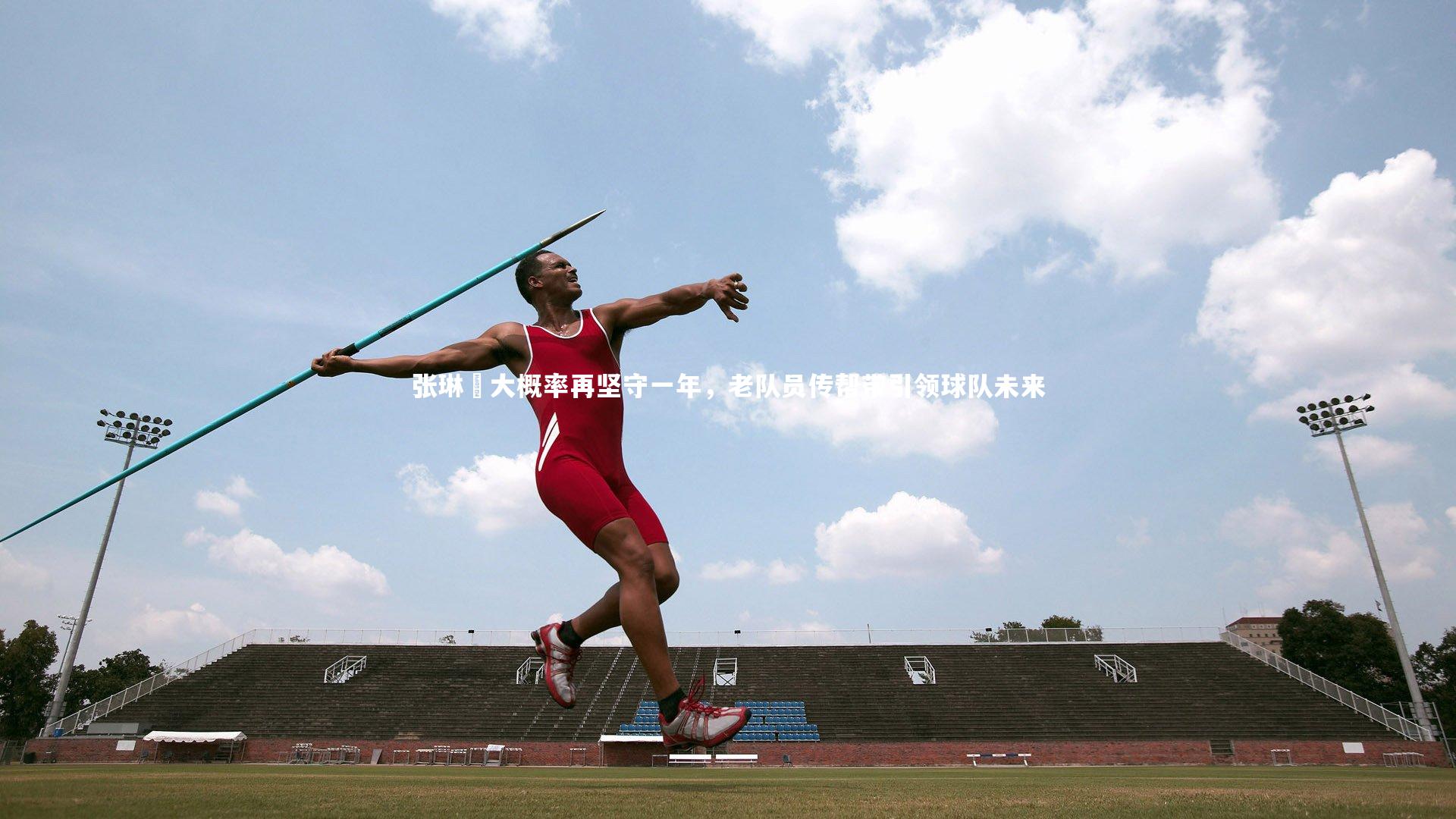 张琳芃大概率再坚守一年，老队员传帮带引领球队未来