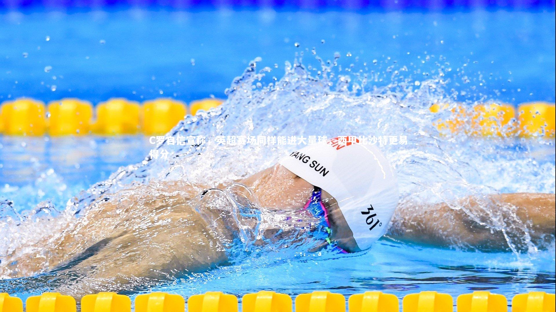 C罗自信宣称，英超赛场同样能进大量球，西甲比沙特更易得分