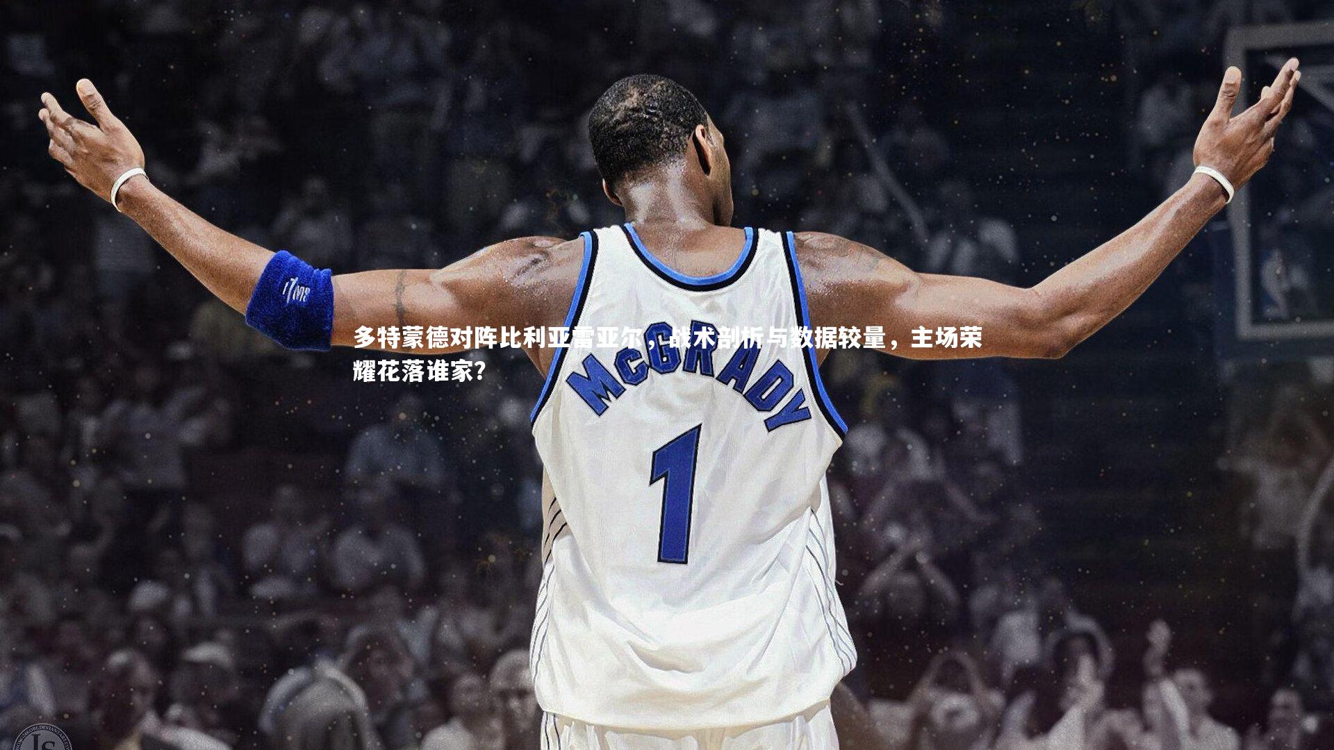 多特蒙德对阵比利亚雷亚尔，战术剖析与数据较量，主场荣耀花落谁家？