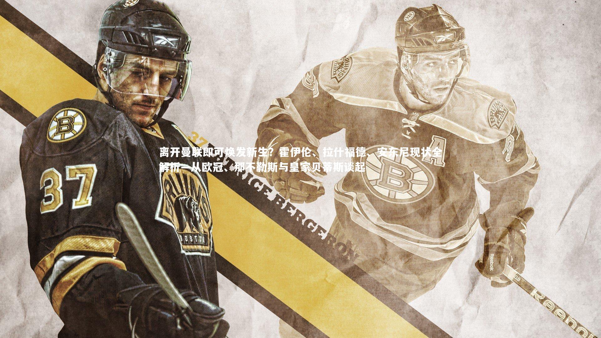 离开曼联即可焕发新生？霍伊伦、拉什福德、安东尼现状全解析—从欧冠、那不勒斯与皇家贝蒂斯谈起