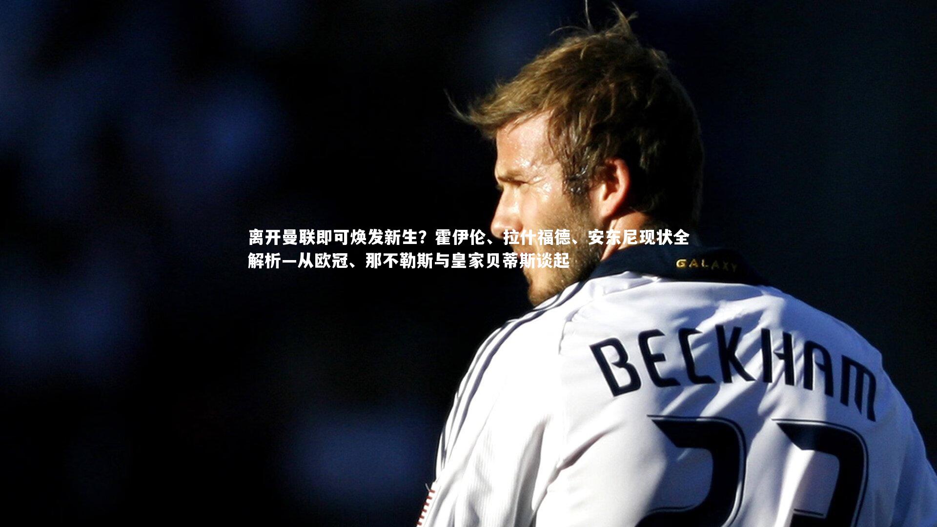 离开曼联即可焕发新生？霍伊伦、拉什福德、安东尼现状全解析—从欧冠、那不勒斯与皇家贝蒂斯谈起