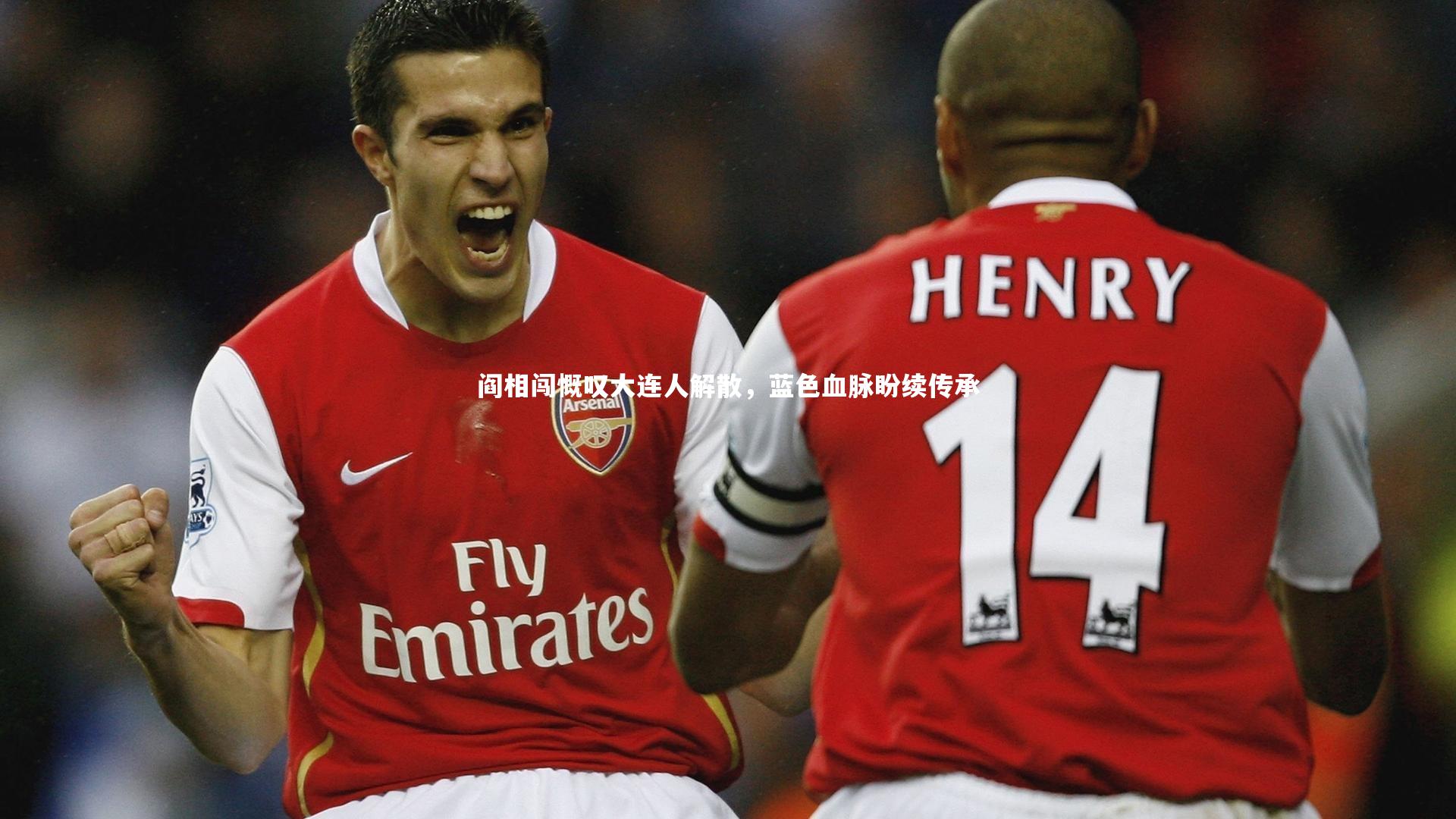 阎相闯慨叹大连人解散，蓝色血脉盼续传承