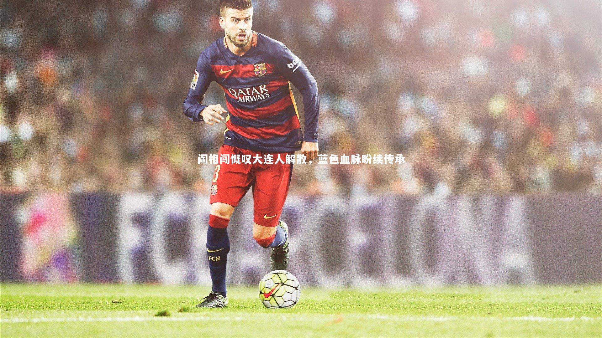 阎相闯慨叹大连人解散，蓝色血脉盼续传承