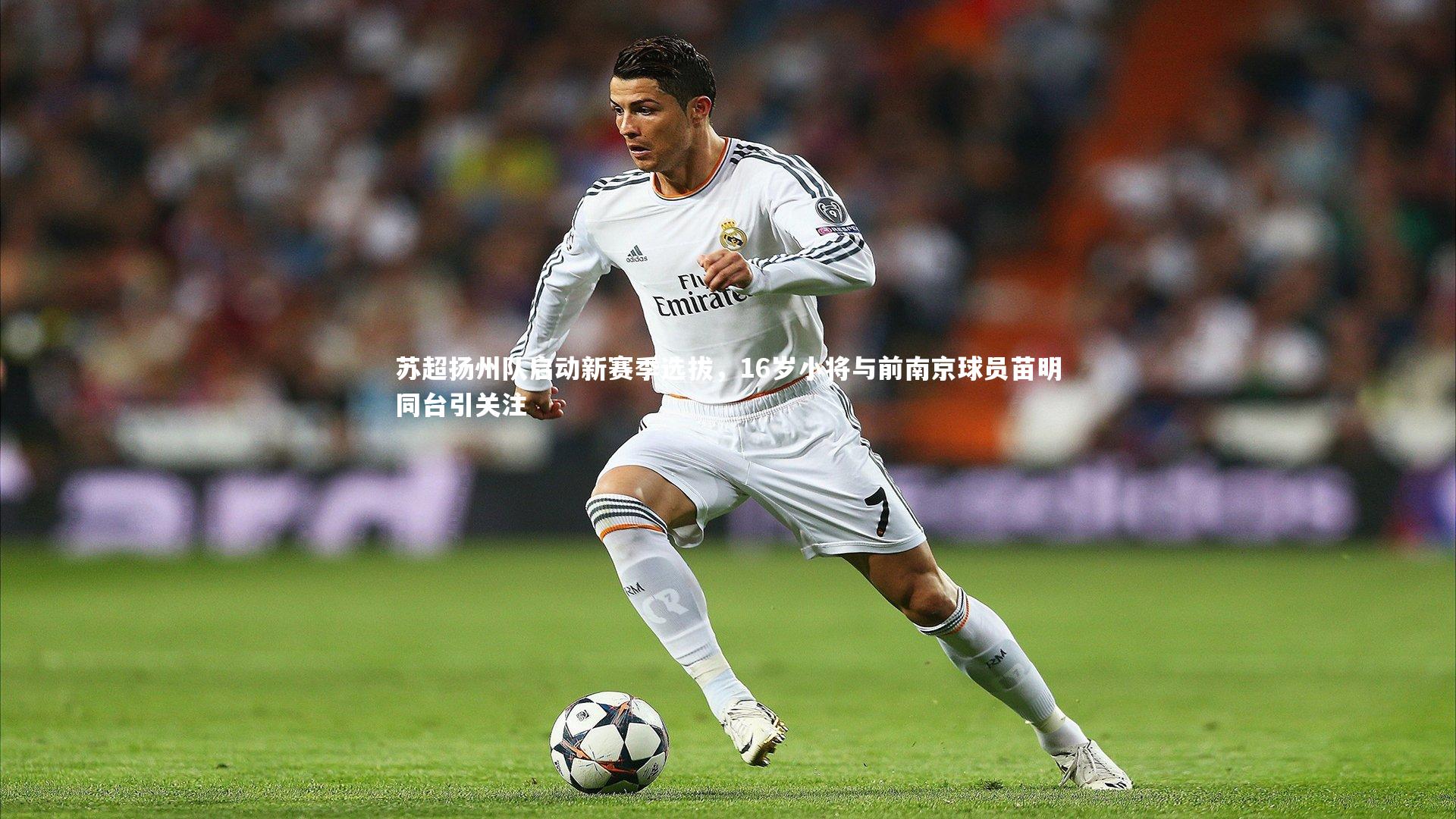 苏超扬州队启动新赛季选拔，16岁小将与前南京球员苗明同台引关注