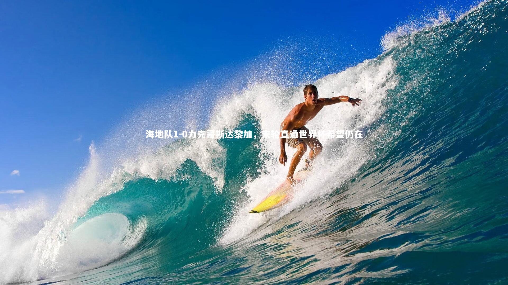 海地队1-0力克哥斯达黎加，末轮直通世界杯希望仍在