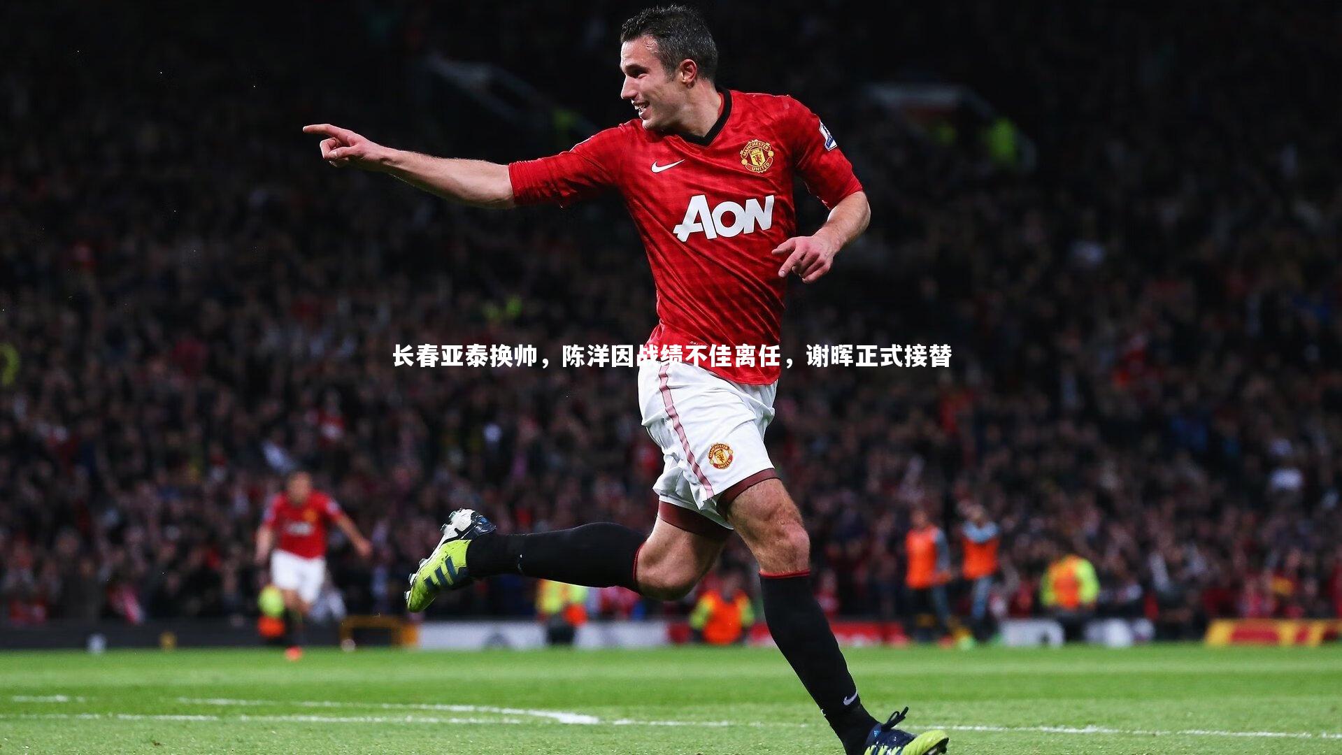 长春亚泰换帅，陈洋因战绩不佳离任，谢晖正式接替