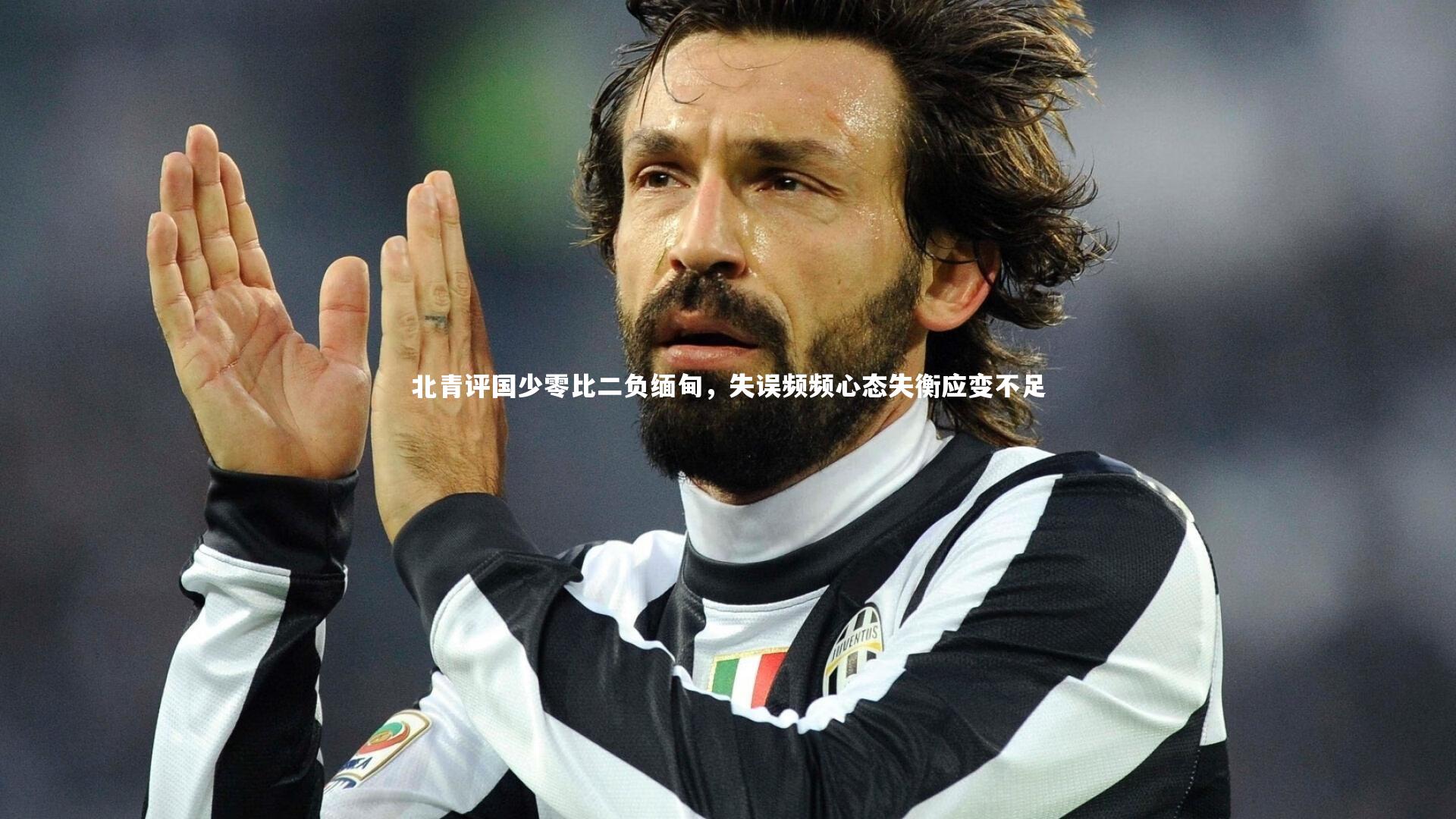 北青评国少零比二负缅甸，失误频频心态失衡应变不足