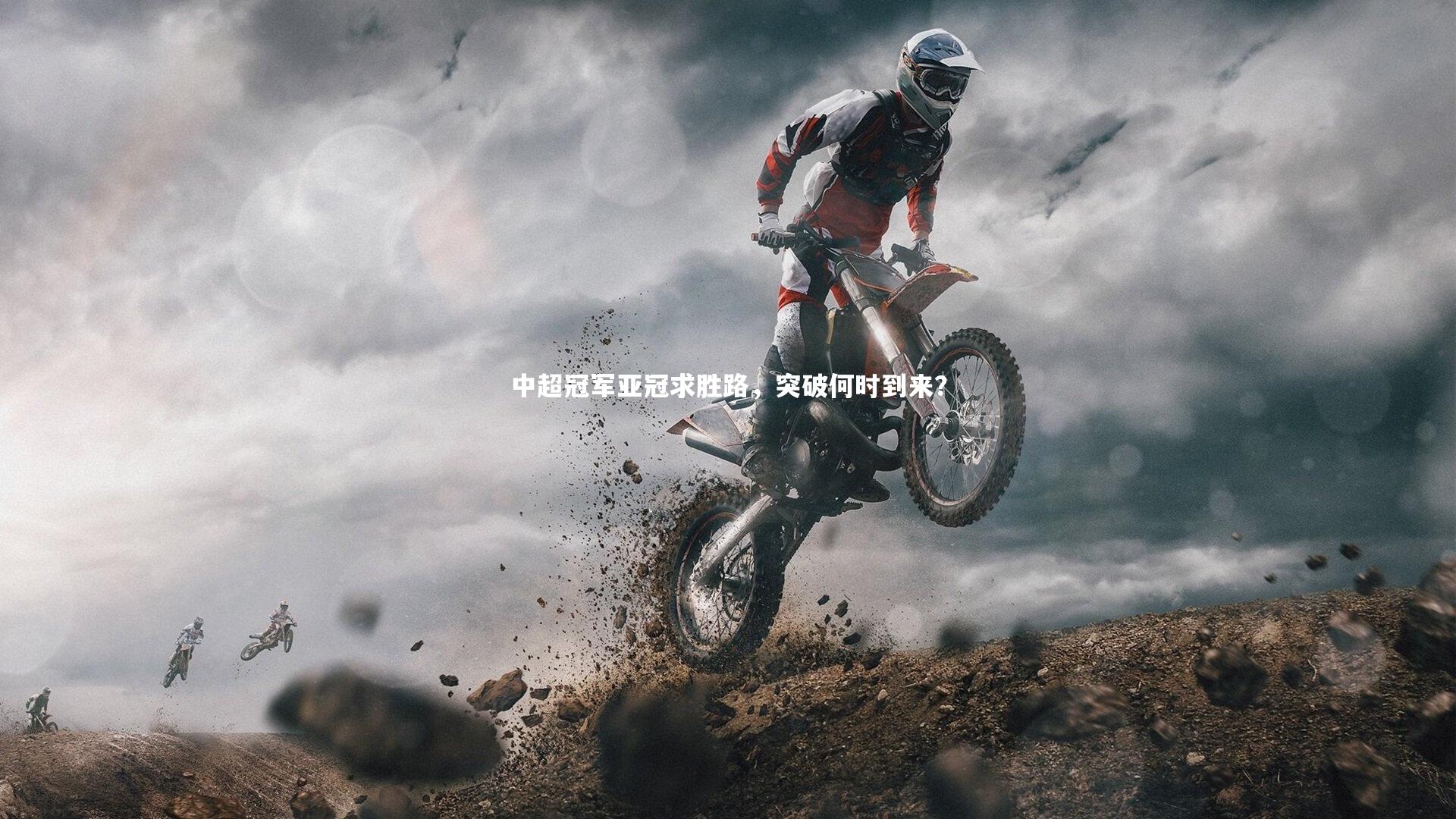 中超冠军亚冠求胜路，突破何时到来？