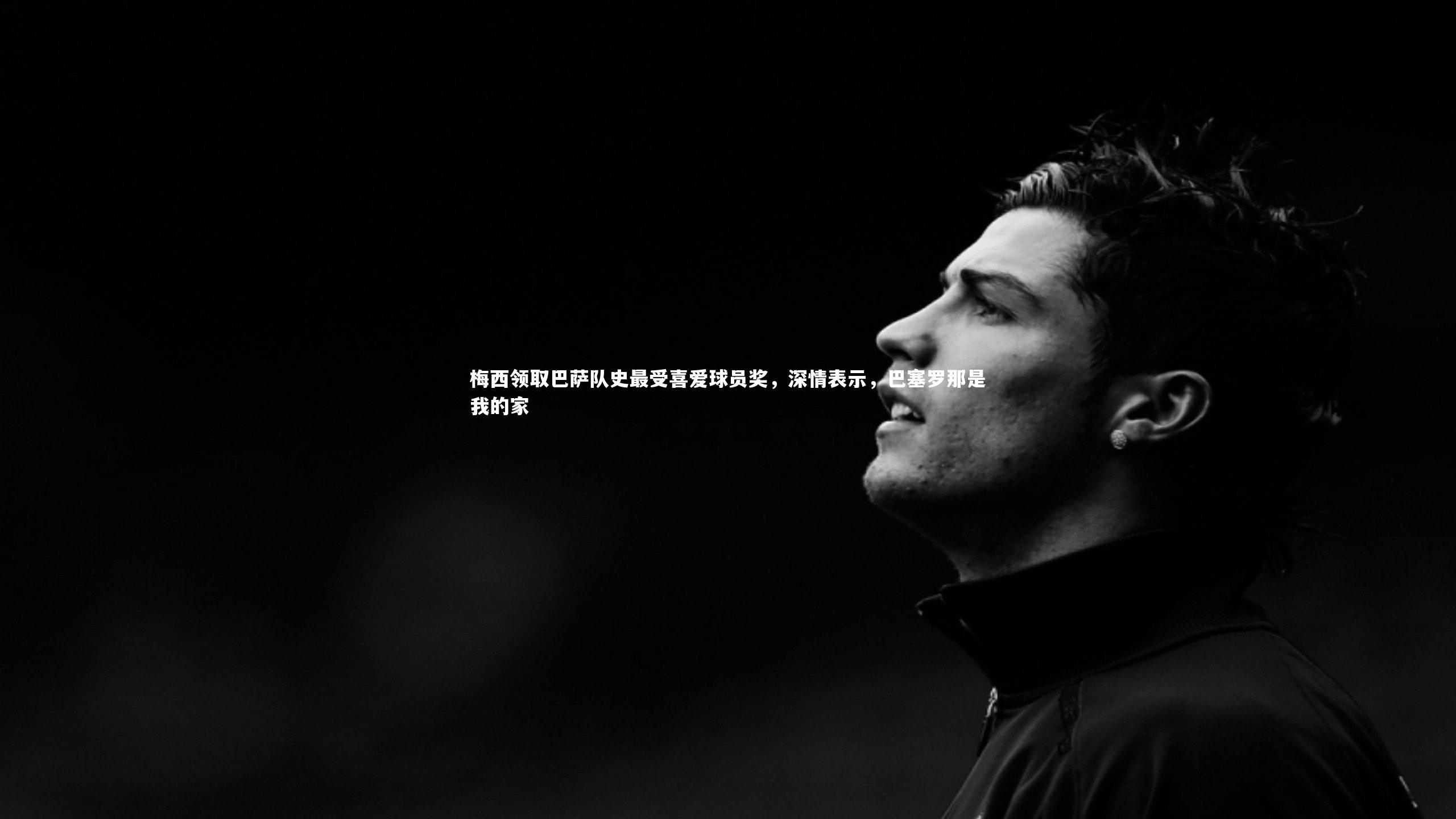 梅西领取巴萨队史最受喜爱球员奖，深情表示，巴塞罗那是我的家