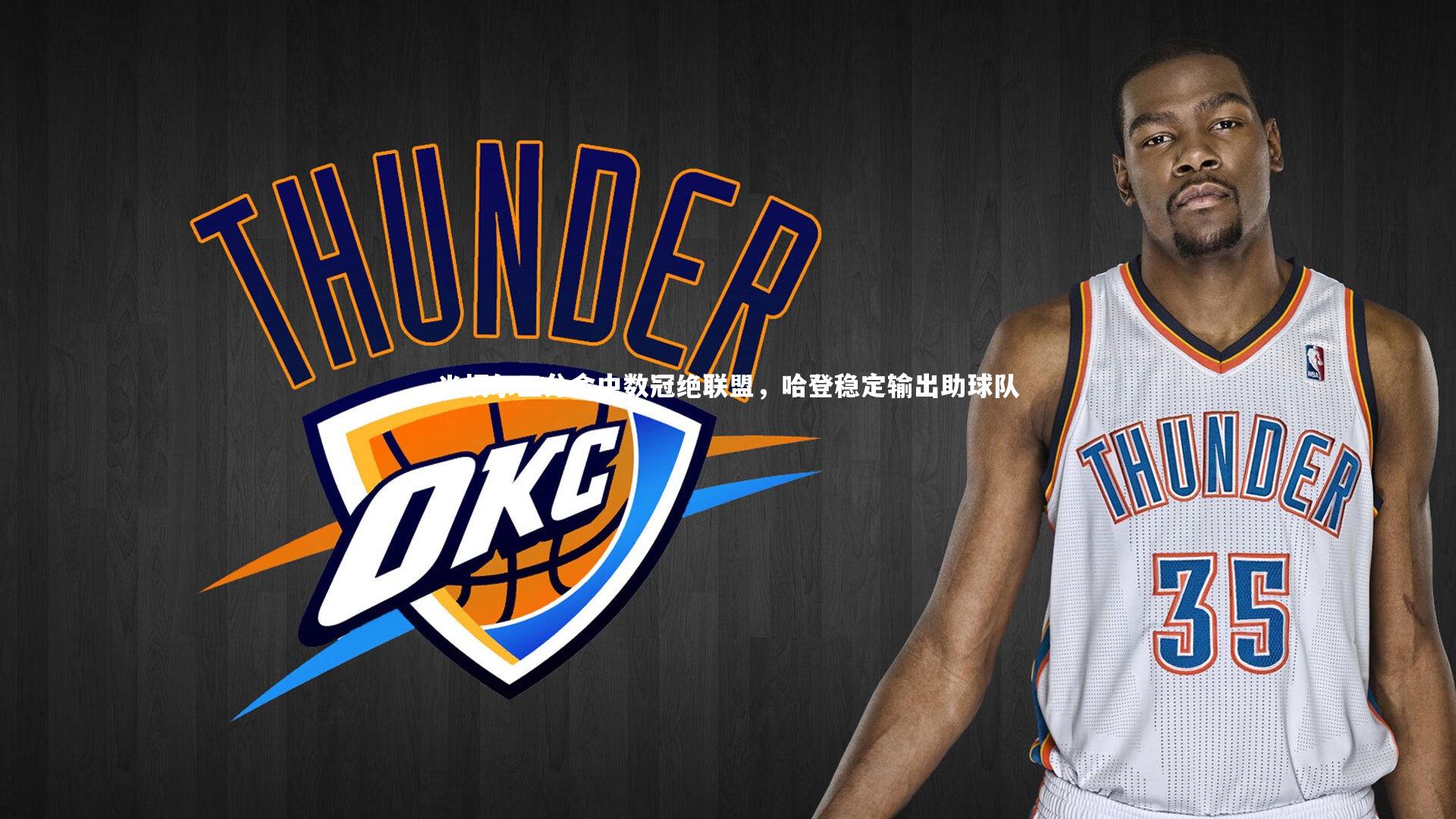 米切尔三分命中数冠绝联盟，哈登稳定输出助球队