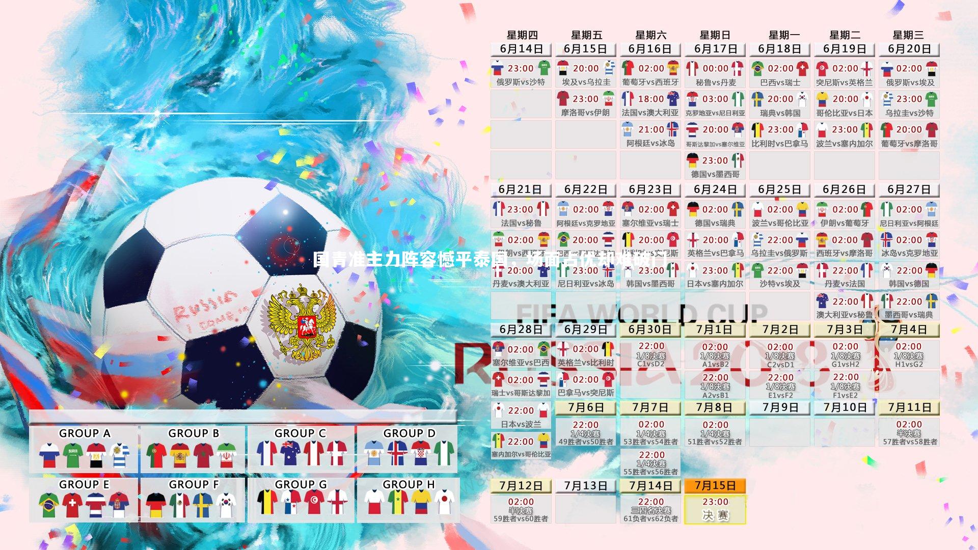 国青准主力阵容憾平泰国，场面占优却难破门