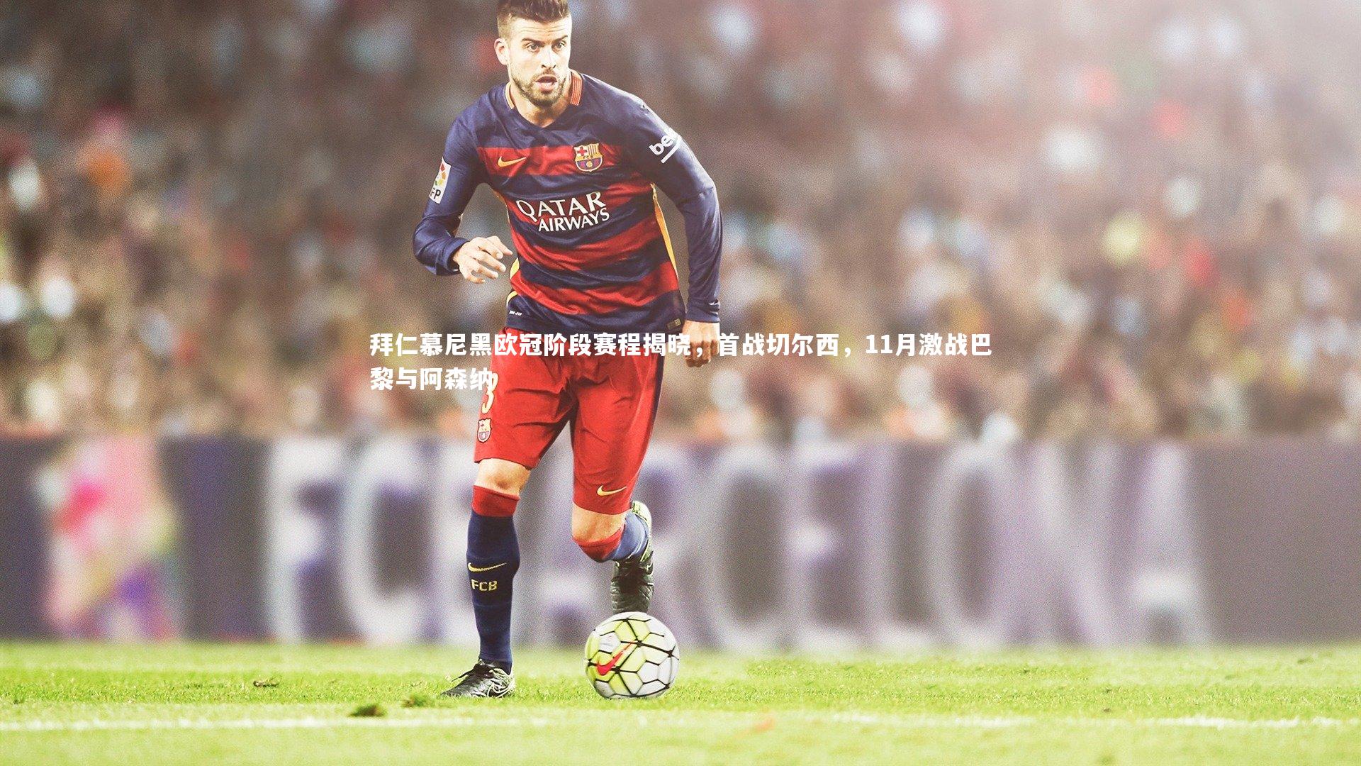 拜仁慕尼黑欧冠阶段赛程揭晓，首战切尔西，11月激战巴黎与阿森纳