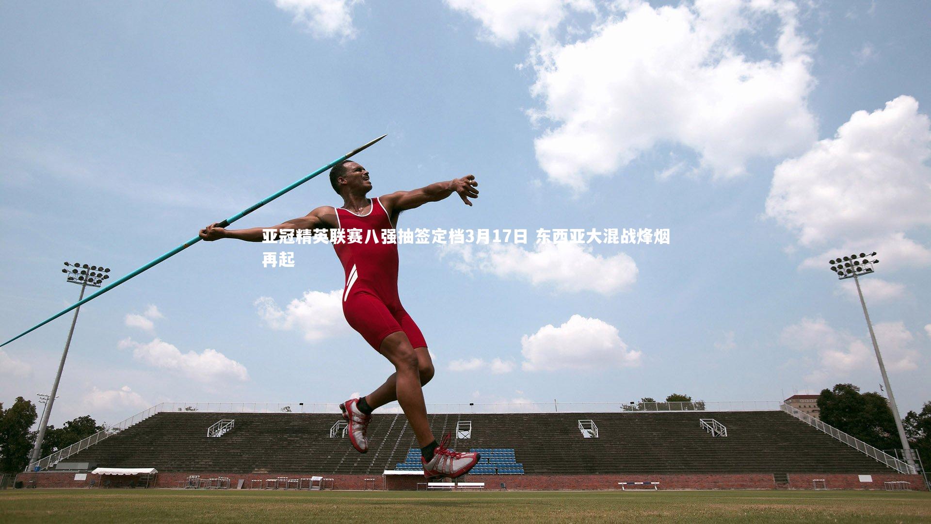 亚冠精英联赛八强抽签定档3月17日 东西亚大混战烽烟再起