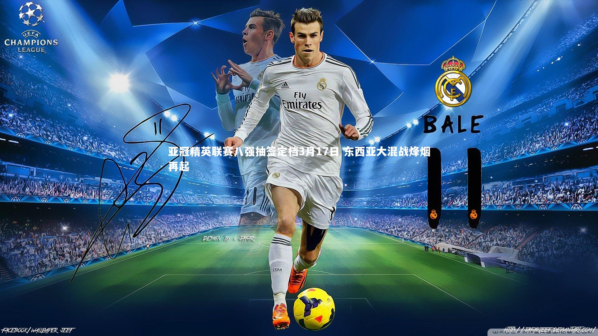 亚冠精英联赛八强抽签定档3月17日 东西亚大混战烽烟再起