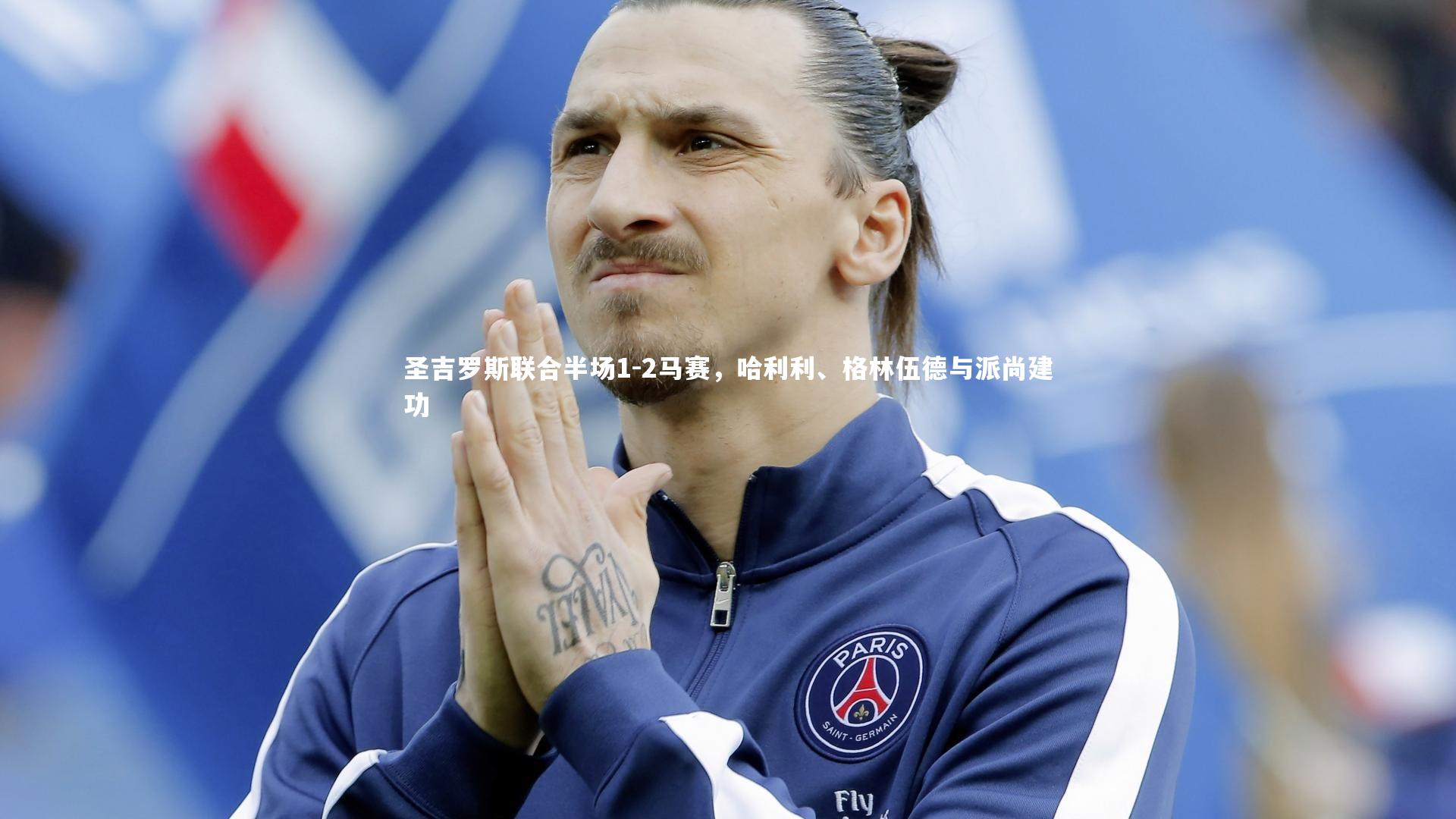 南宫体育：圣吉罗斯联合半场1-2马赛，哈利利、格林伍德与派尚建功
