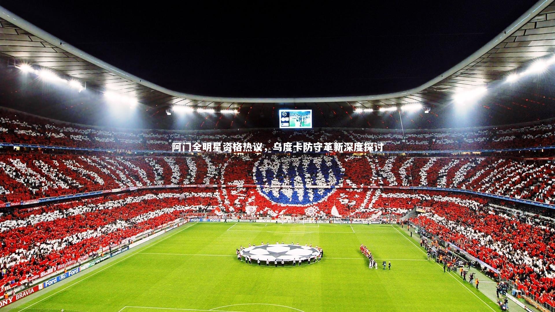 阿门全明星资格热议，乌度卡防守革新深度探讨
