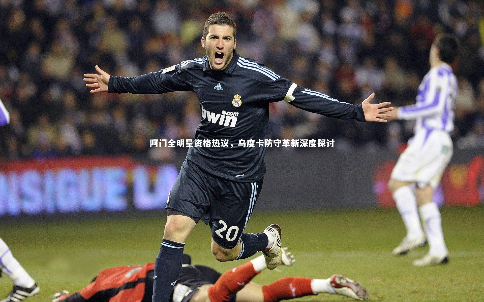 阿门全明星资格热议，乌度卡防守革新深度探讨