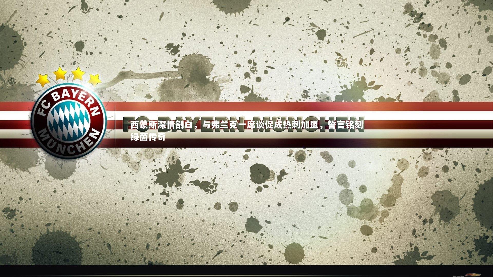 ng南宫：西蒙斯深情剖白，与弗兰克一席谈促成热刺加盟，誓言铭刻绿茵传奇