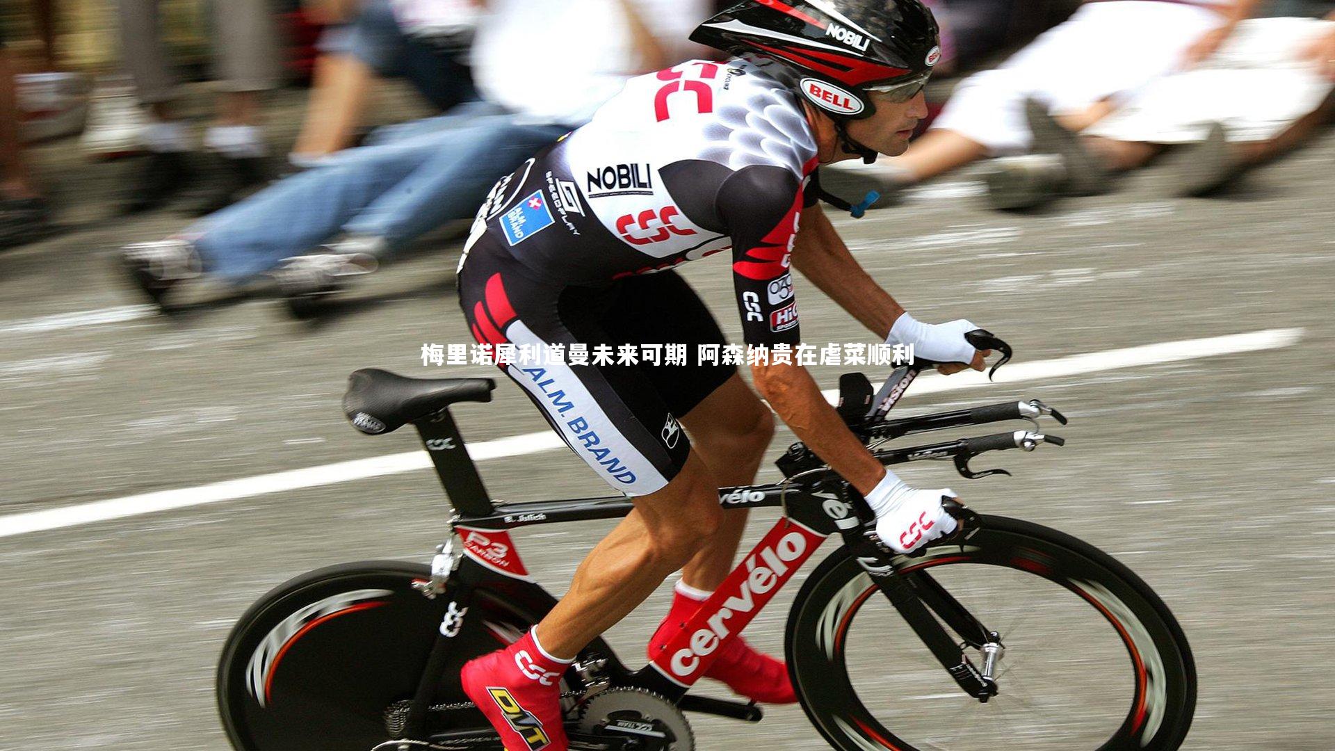 梅里诺犀利道曼未来可期 阿森纳贵在虐菜顺利