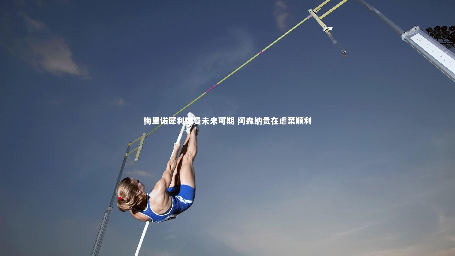 梅里诺犀利道曼未来可期 阿森纳贵在虐菜顺利