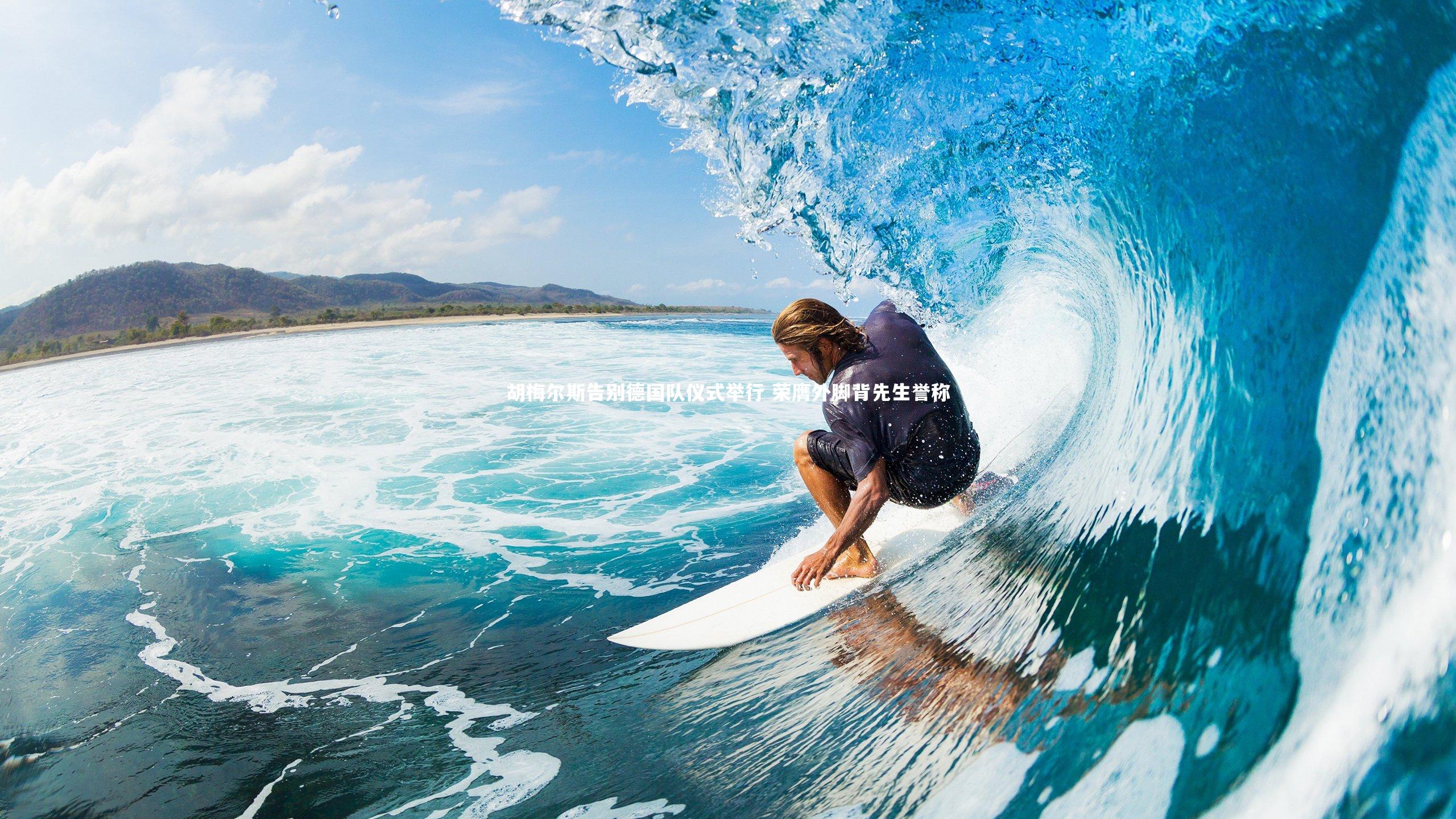 ng娱乐_胡梅尔斯告别德国队仪式举行 荣膺外脚背先生誉称