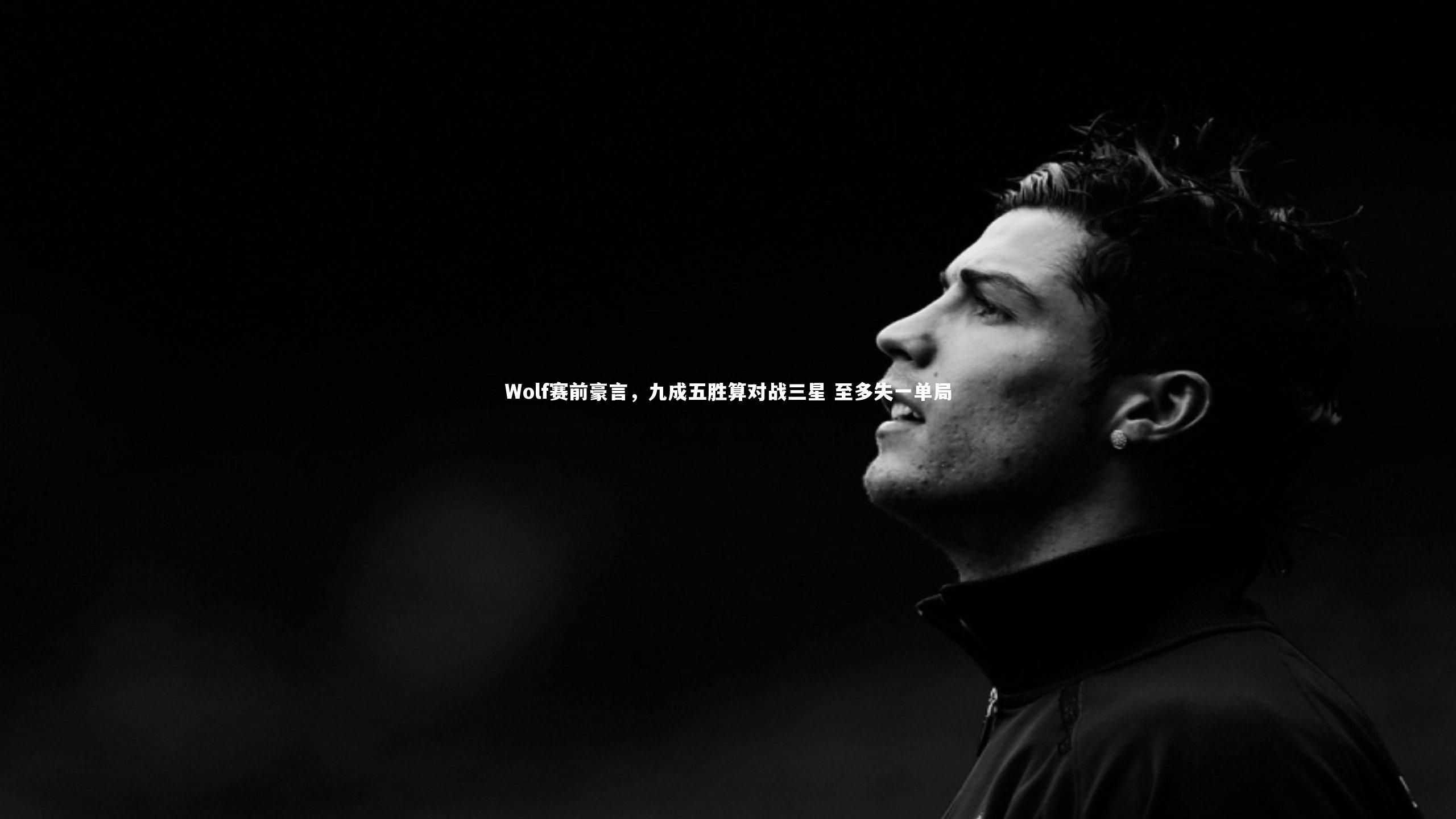 Wolf赛前豪言，九成五胜算对战三星 至多失一单局