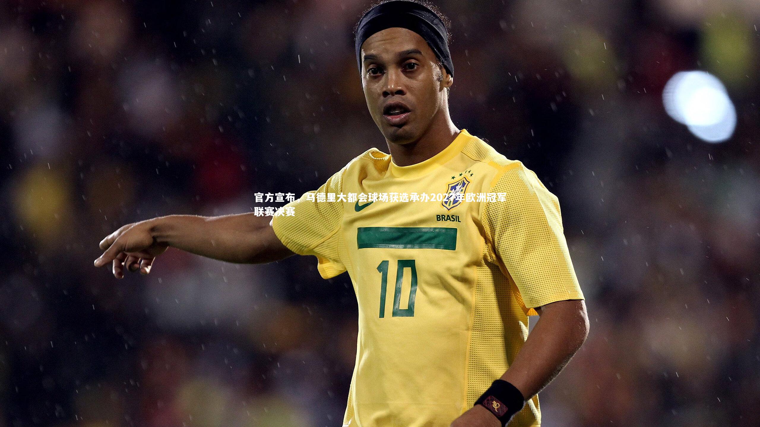 官方宣布，马德里大都会球场获选承办2027年欧洲冠军联赛决赛