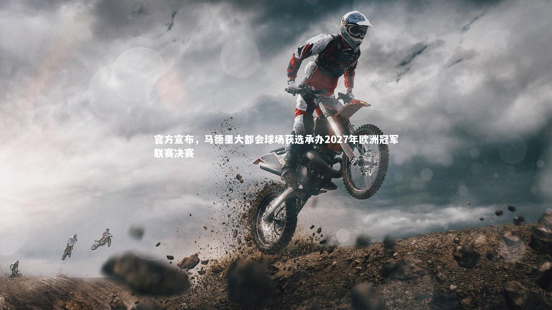 官方宣布，马德里大都会球场获选承办2027年欧洲冠军联赛决赛