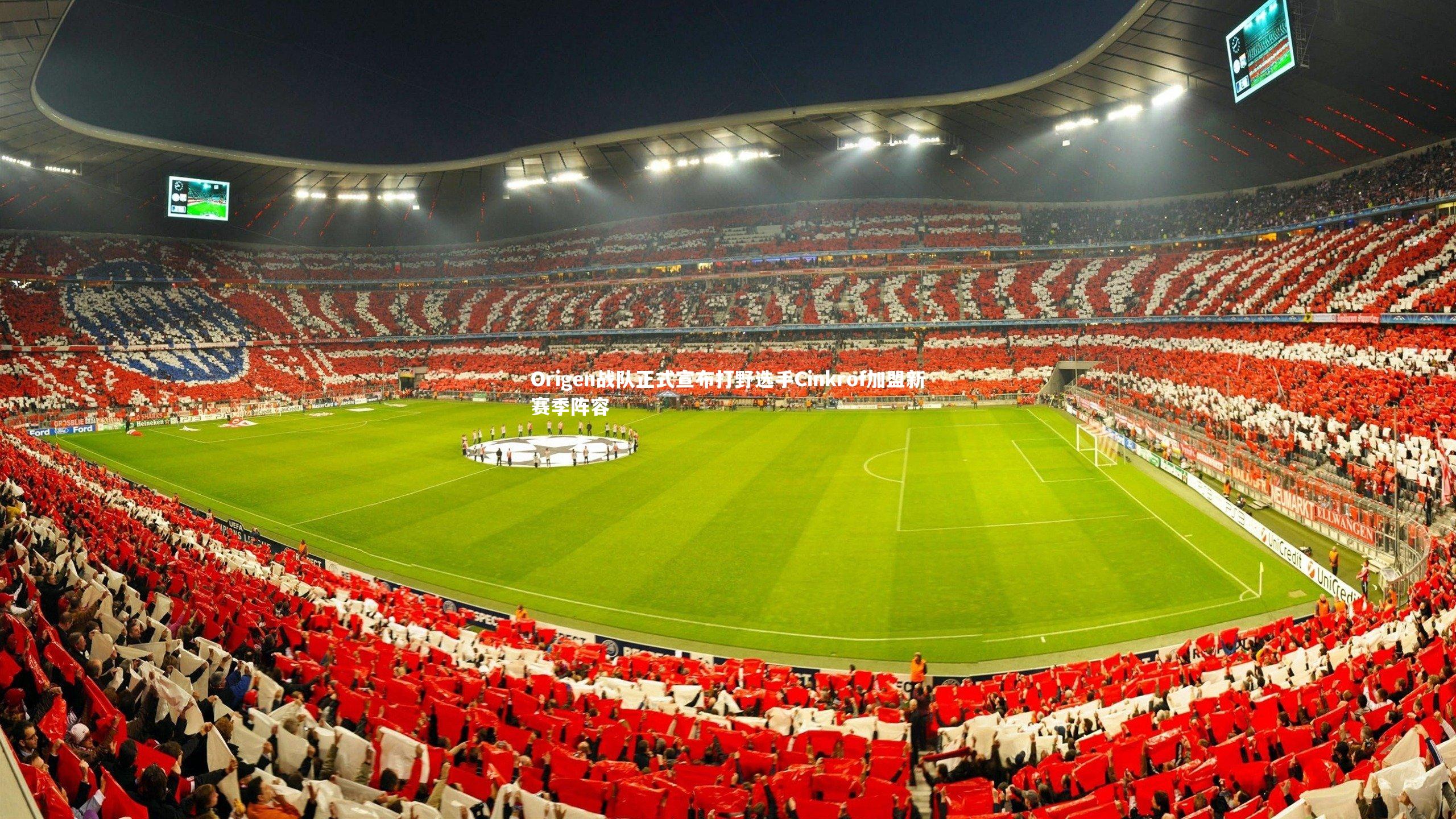 Origen战队正式宣布打野选手Cinkrof加盟新赛季阵容