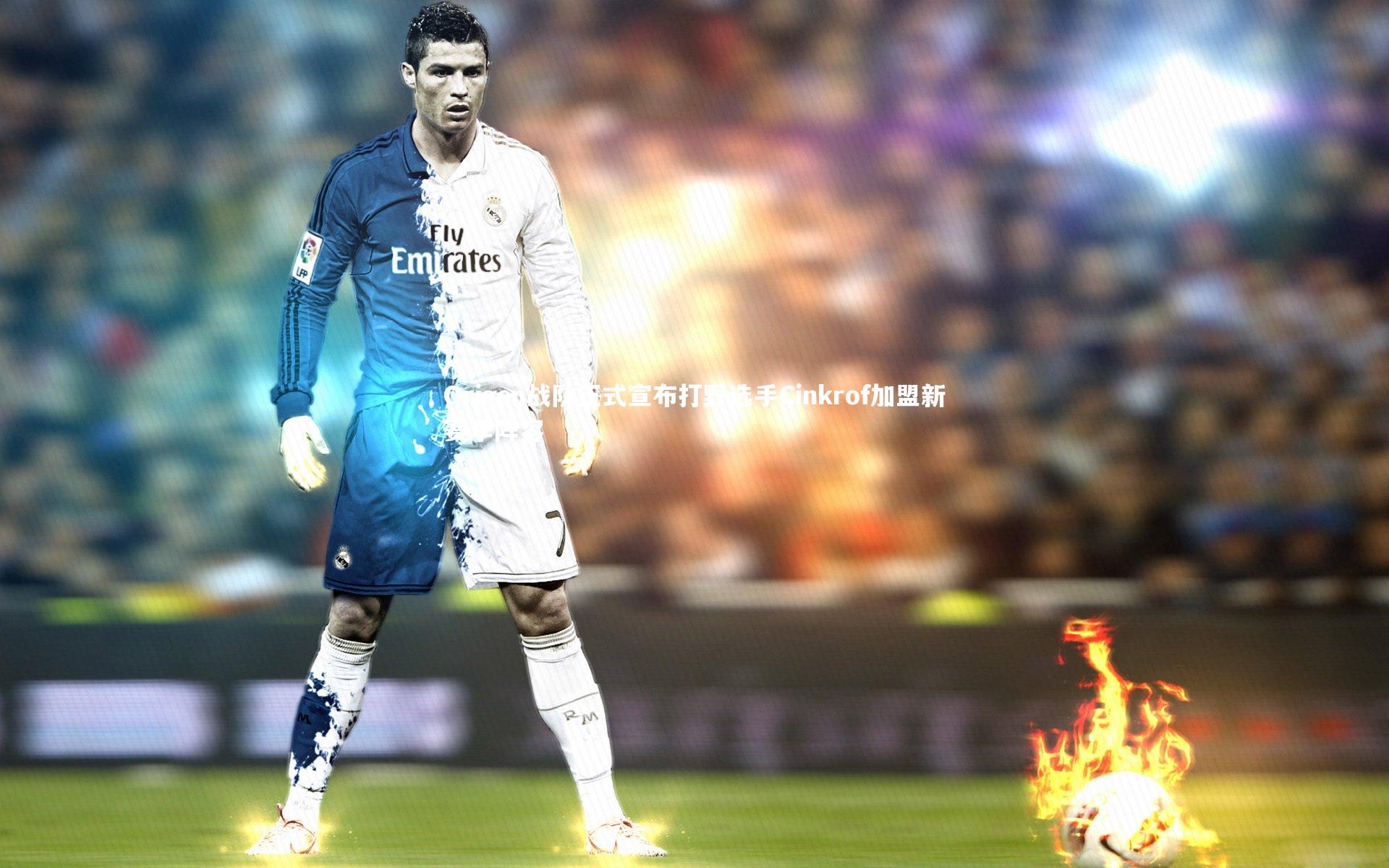 Origen战队正式宣布打野选手Cinkrof加盟新赛季阵容