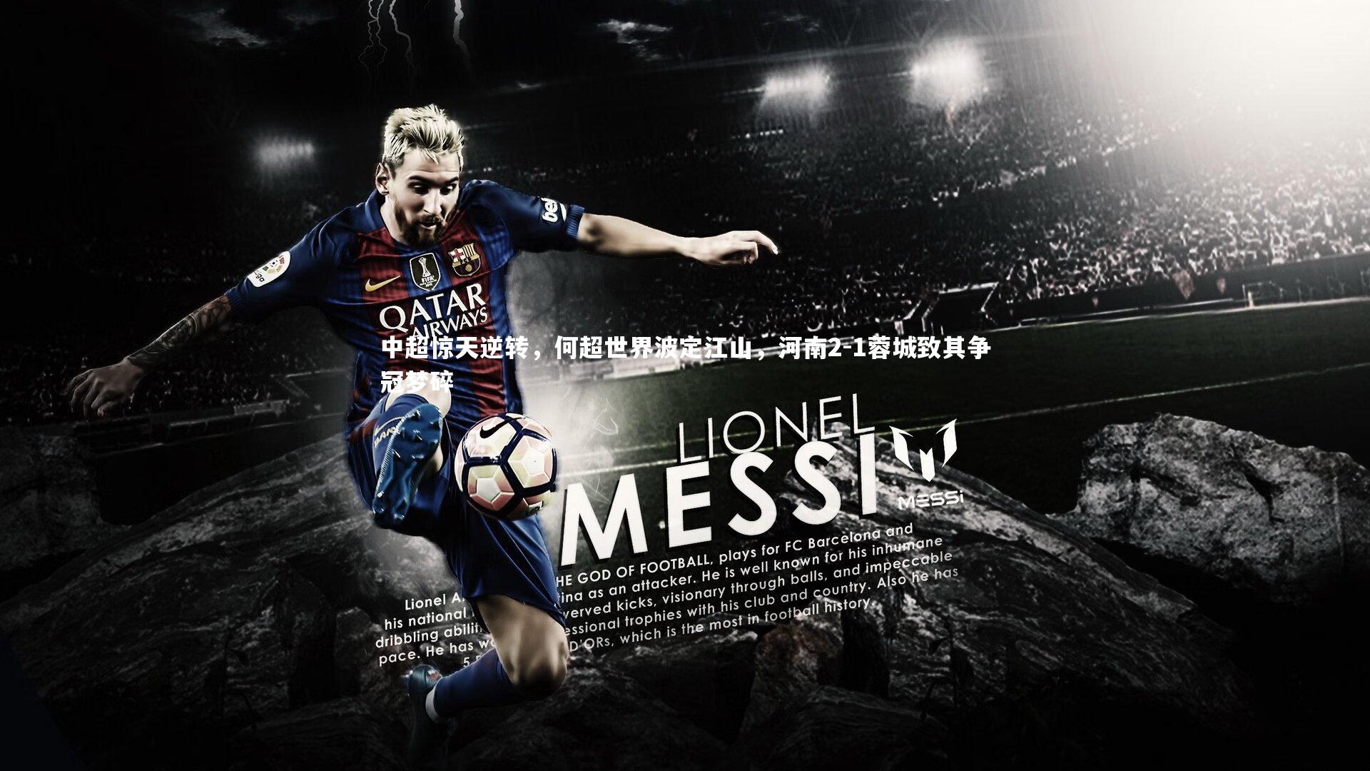 中超惊天逆转，何超世界波定江山，河南2-1蓉城致其争冠梦碎