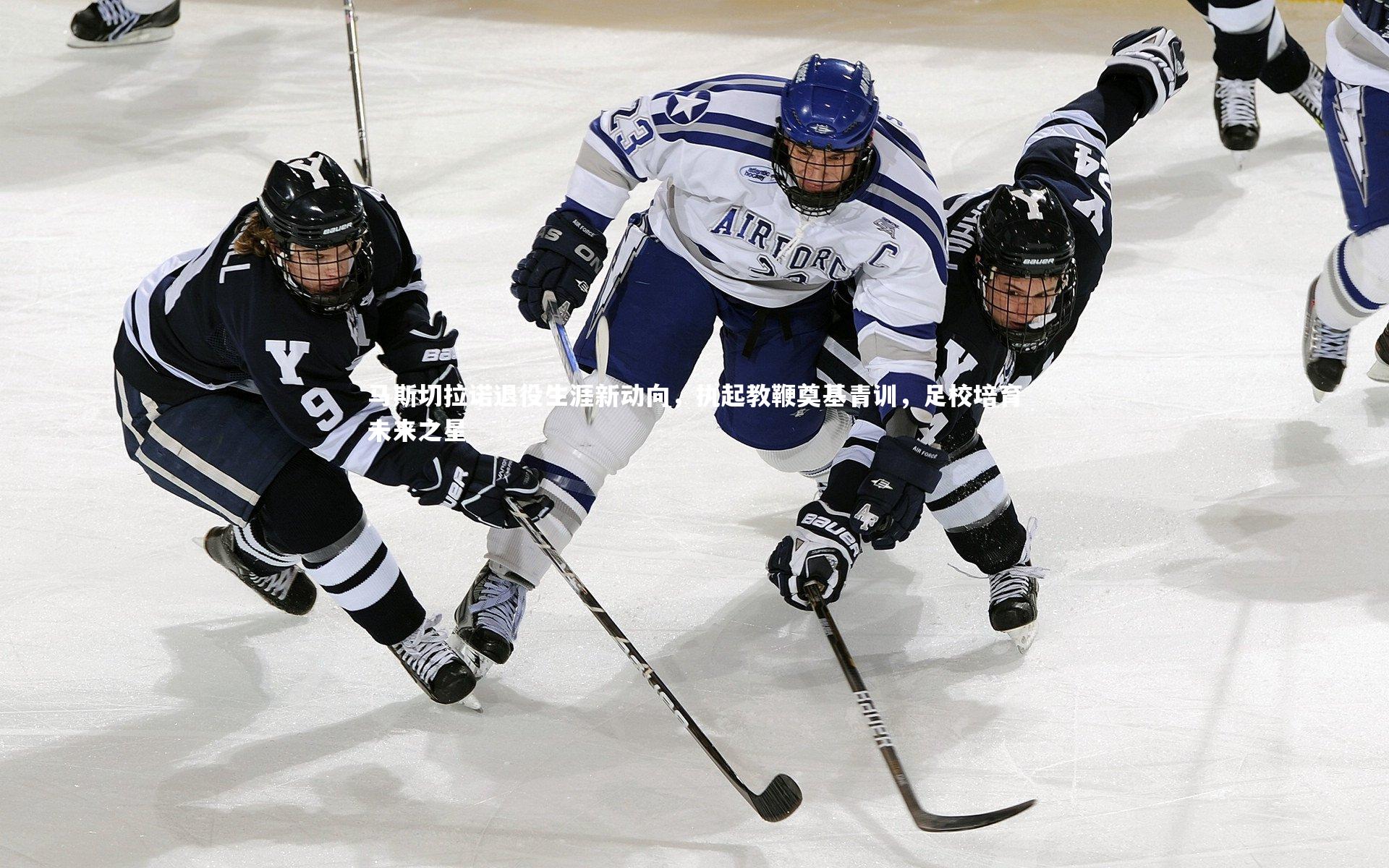 【南宫体育】马斯切拉诺退役生涯新动向，执起教鞭奠基青训，足校培育未来之星