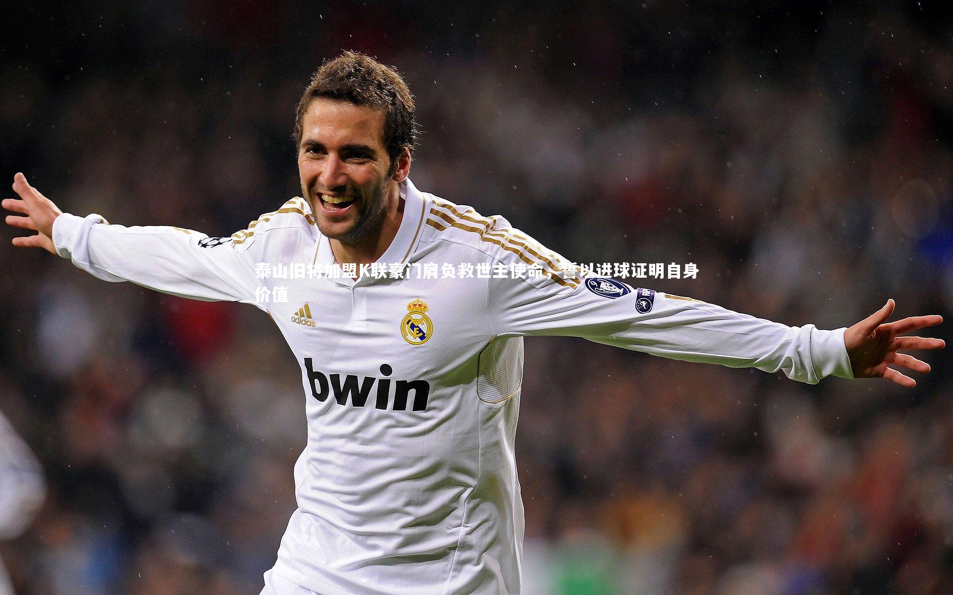 南宫体育|泰山旧将加盟K联豪门肩负救世主使命，誓以进球证明自身价值