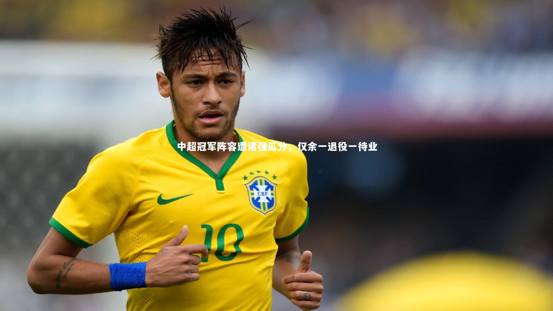 【ng娱乐】中超冠军阵容遭诸强瓜分，仅余一退役一待业