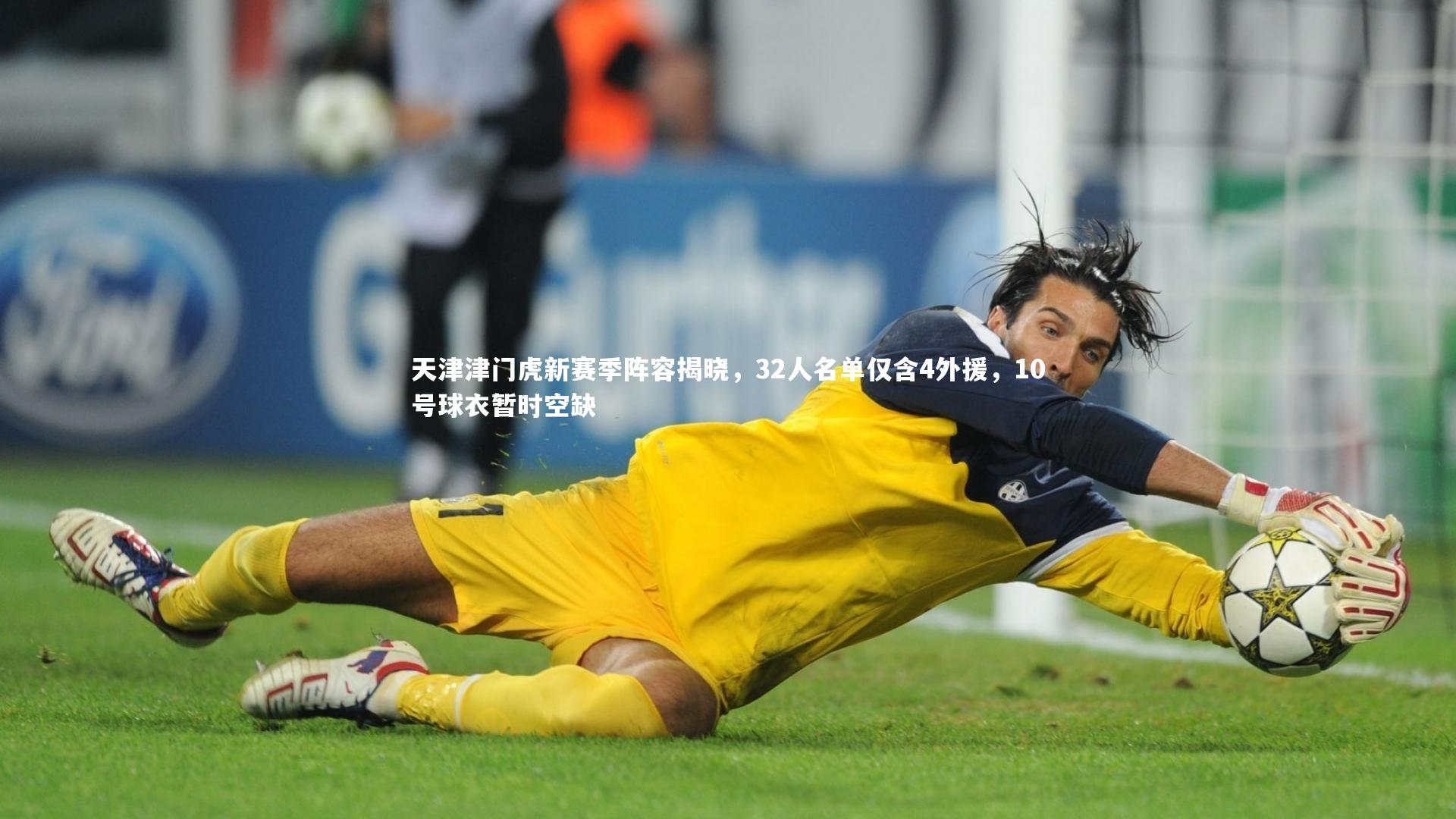南宫体育-天津津门虎新赛季阵容揭晓，32人名单仅含4外援，10号球衣暂时空缺